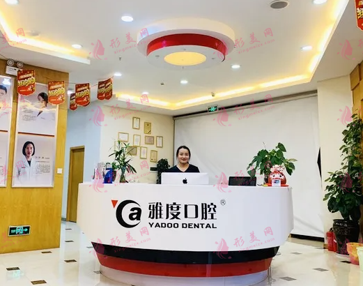 昆明雅度口腔醫(yī)院 昆明雅度口腔醫(yī)院