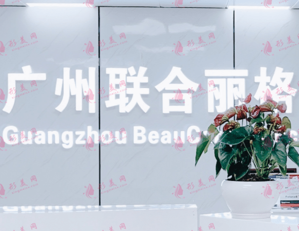 廣州聯(lián)合麗格醫(yī)療美容診所 廣州聯(lián)合麗格醫(yī)療美容診所