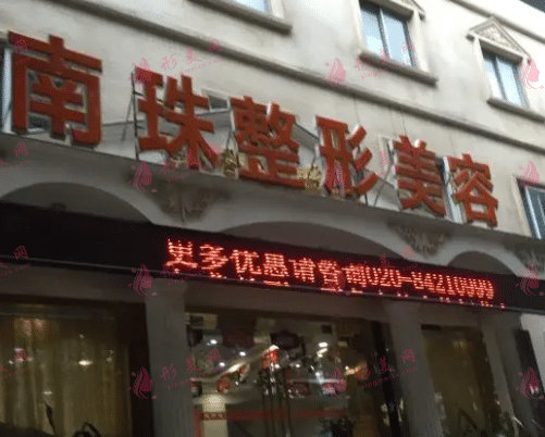 廣州南珠整形 廣州南珠整形