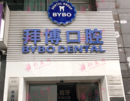 成都拜博口腔醫(yī)院