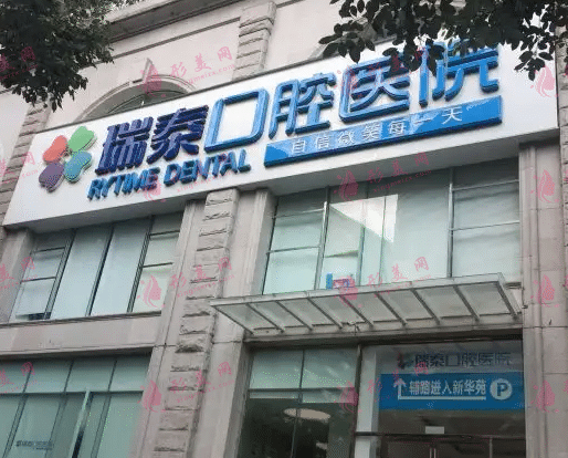 成都瑞泰融誠口腔醫(yī)院