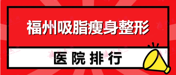 福州吸脂瘦身整形醫(yī)院排行榜！這些醫(yī)院口碑&價格蠻靠譜的！
