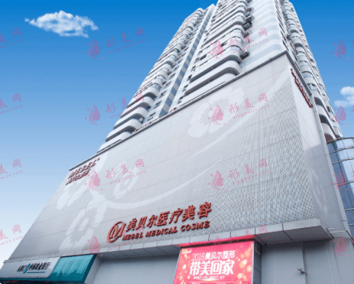 福州美貝爾醫(yī)療美容門診部