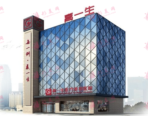 西安高一生醫(yī)療美容醫(yī)院