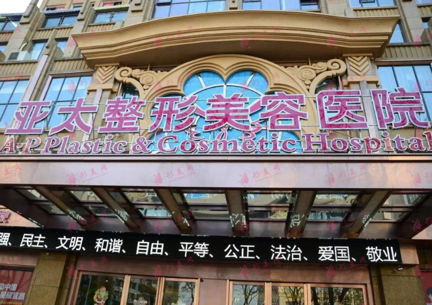 西安亞太醫(yī)療美容醫(yī)院