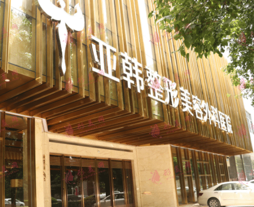武漢亞韓整形醫(yī)院 武漢亞韓整形醫(yī)院