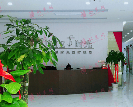 武漢仁愛時光醫(yī)療美容 武漢仁愛時光醫(yī)療美容