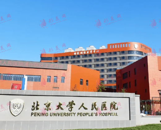北京大學(xué)人民醫(yī)院整形外科
