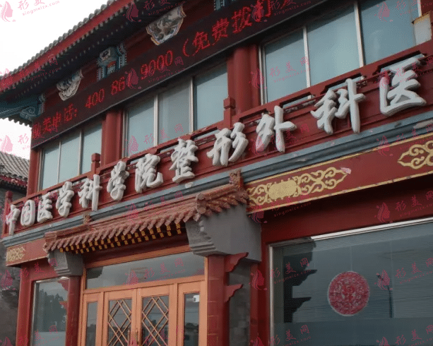 北京八大處整形醫(yī)院