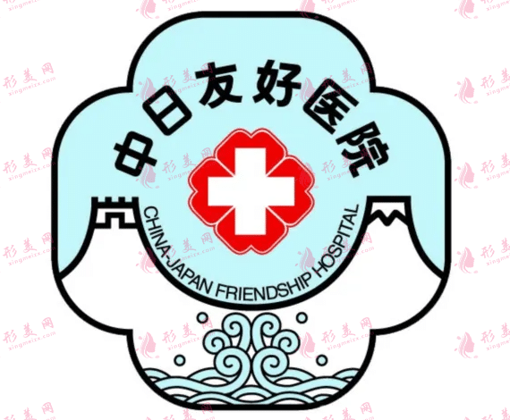 中日友好醫(yī)院整形外科 中日友好醫(yī)院整形外科