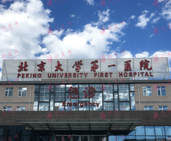 北京第一醫(yī)院整形科 北京第一醫(yī)院整形科