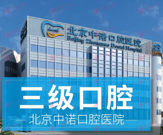 北京中諾口腔醫(yī)院