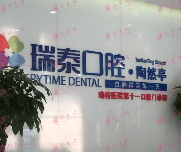 北京瑞泰口腔醫(yī)院