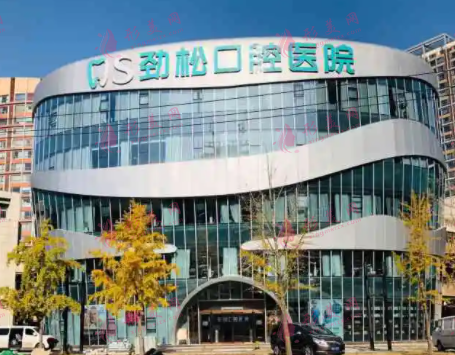 北京勁松口腔醫(yī)院