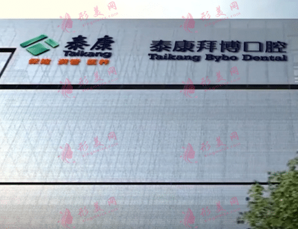 北京泰康拜博口腔醫(yī)院