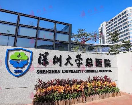 深圳大學(xué)總醫(yī)院整形外科 深圳大學(xué)總醫(yī)院整形外科