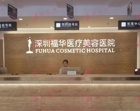 深圳福華整形醫(yī)院 深圳福華整形醫(yī)院
