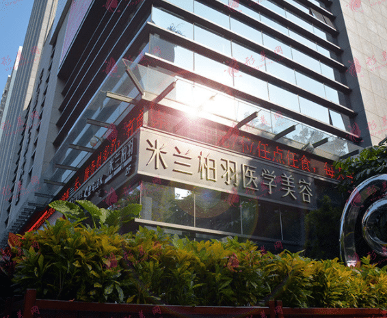 深圳米蘭柏羽醫(yī)療美容醫(yī)院 深圳米蘭柏羽醫(yī)療美容醫(yī)院