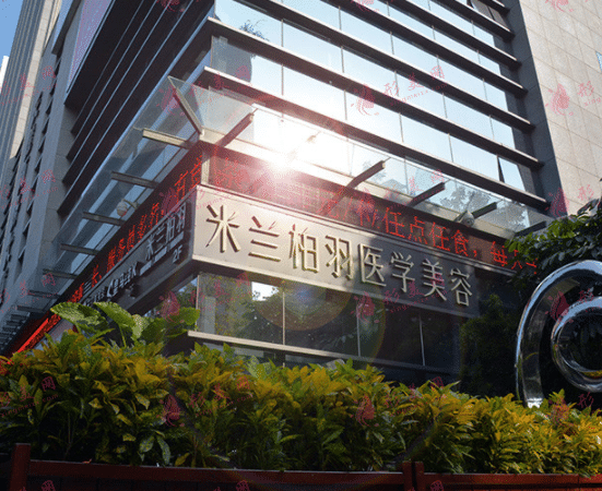 深圳米蘭柏醫(yī)療美容 深圳米蘭柏醫(yī)療美容