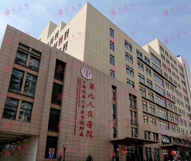 上海交通大學(xué)醫(yī)學(xué)院附屬第九人民醫(yī)院