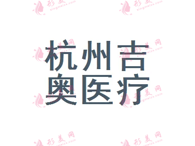 杭州吉奧醫(yī)療美容診所