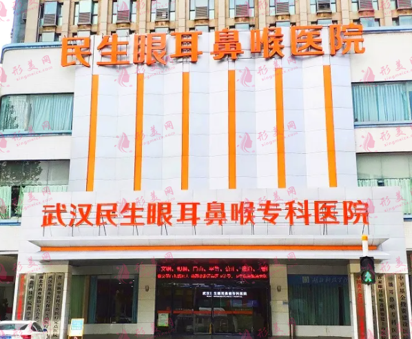 武漢民生耳鼻喉專(zhuān)科醫(yī)院整形美容科