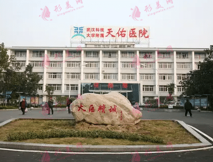 武漢天佑醫(yī)院整形科