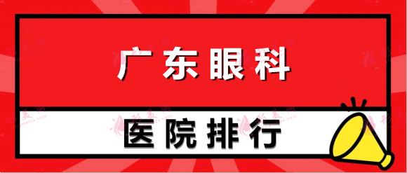 廣東十大眼科醫(yī)院排名榜！top10：家庭醫(yī)生、曙光等口碑技術一流