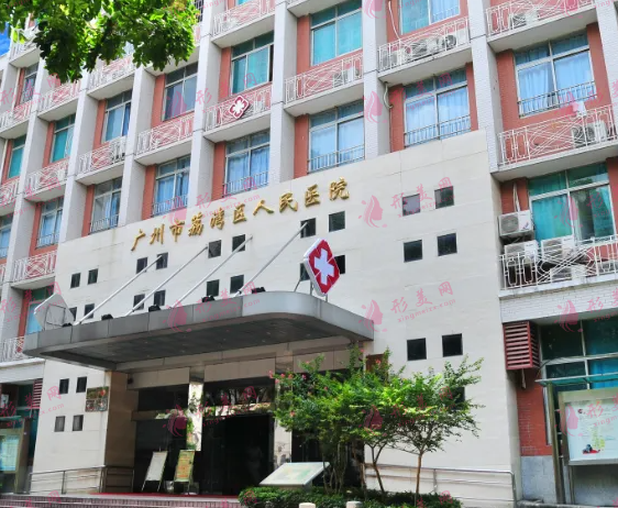 廣州市荔灣區(qū)人民醫(yī)院