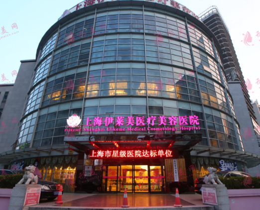 上海伊萊美整形醫(yī)院