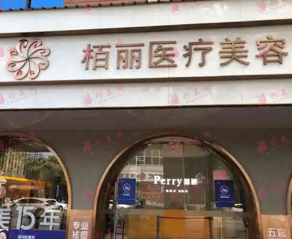 石獅栢麗醫(yī)療美容門診部