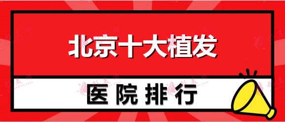 北京十大植發(fā)醫(yī)院排名表更新！中德、碧蓮盛再獲口碑推薦！