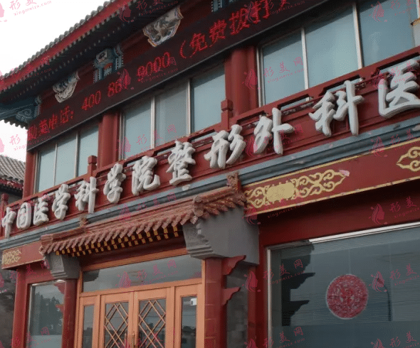 中國(guó)醫(yī)學(xué)科學(xué)院整形外科醫(yī)院