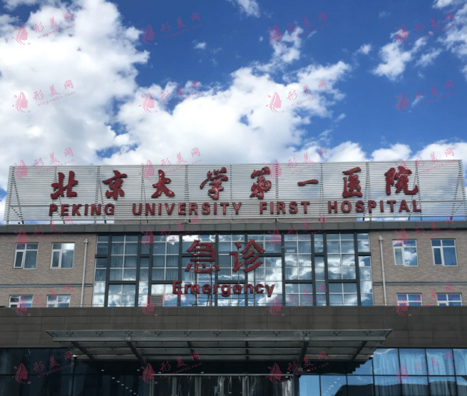 北京大學(xué)第一醫(yī)院