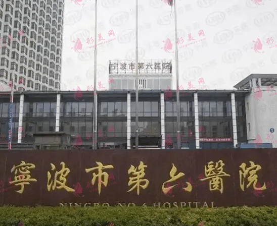 寧波市第六醫(yī)院