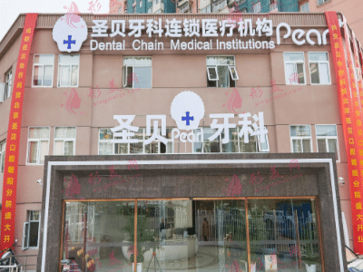 北京圣貝口腔診所 北京圣貝口腔診所