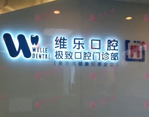 北京維樂(lè)口腔診所 北京維樂(lè)口腔診所