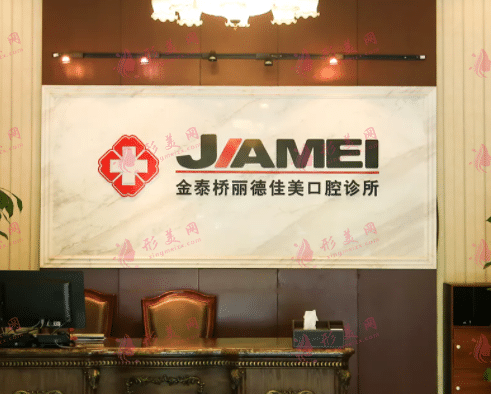 北京佳美口腔診所 北京佳美口腔診所
