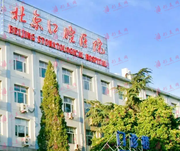 北京京醫(yī)口腔診所 北京京醫(yī)口腔診所