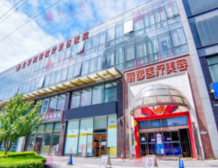 北京麗都醫(yī)院口腔中心 北京麗都醫(yī)院口腔中心