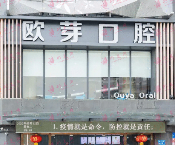深圳歐芽口腔 深圳歐芽口腔