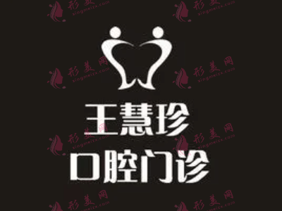 上海王慧珍口腔診所 上海王慧珍口腔診所