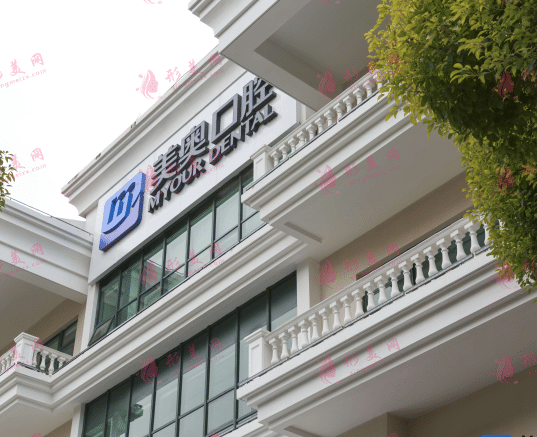 上海美奧口腔門診部 上海美奧口腔門診部