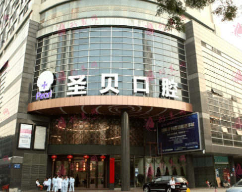 廣州圣貝口腔 廣州圣貝口腔