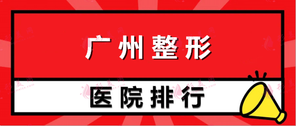 2022廣州整形醫(yī)院排名前十合集,建議人手一份有備無(wú)患~ 2022廣州整形醫(yī)院排名前十合集,建議人手一份有備無(wú)患~