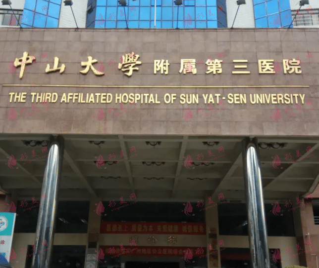 中山大學(xué)附屬第三醫(yī)院整形外科 中山大學(xué)附屬第三醫(yī)院整形外科