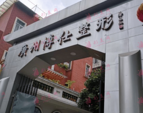 廣州博仕整形醫(yī)院 廣州博仕整形醫(yī)院
