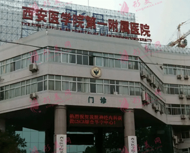 西安醫(yī)學院第一附屬醫(yī)院西醫(yī)植發(fā)中心 西安醫(yī)學院第一附屬醫(yī)院西醫(yī)植發(fā)中心
