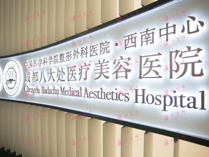 成都八大處醫(yī)療美容醫(yī)院