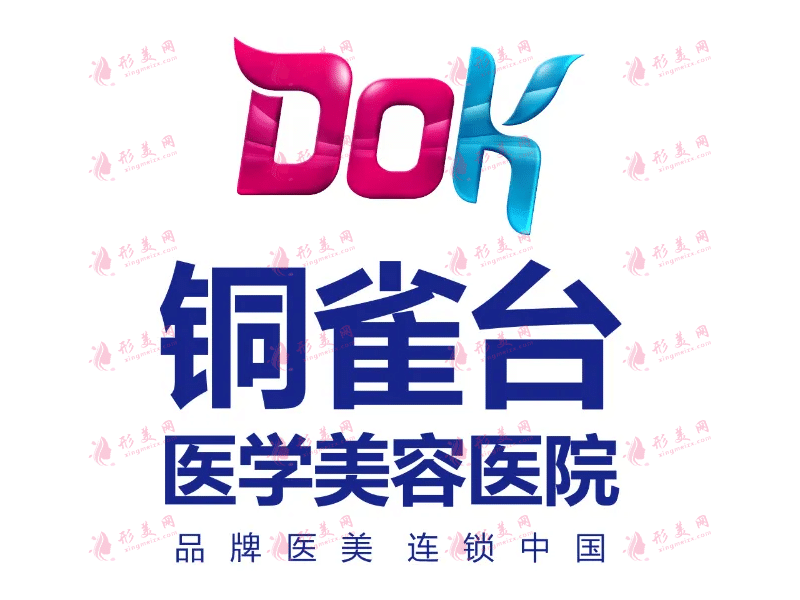 成都銅雀臺醫(yī)學(xué)美容醫(yī)院